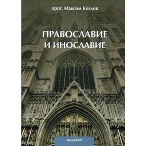 Православие и инославие