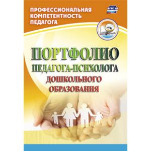 Портфолио педагога-психолога дошкольного образования.