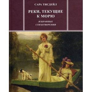 Реки, текущие к морю. Избранные стихотворения