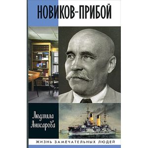 Новиков-Прибой