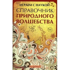 Играем с наукой: справочник природного волшебства