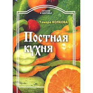 Постная кухня Постная кухня