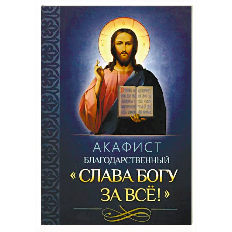 Акафист благодарственный 'Слава Богу за все'!