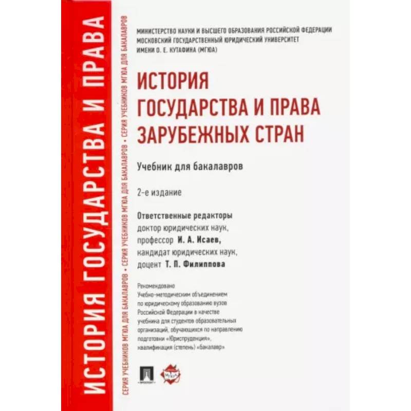 История государства и права зарубежных стран: Учебник для бакалавров История государства и права зарубежных стран: Учебник для бакалавров