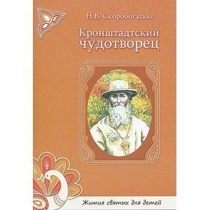 Кронштадтский чудотворец. Жития святых для детей