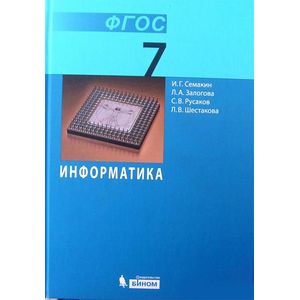 Информатика. 7 класс. Учебник. Базовый курс ФГОС