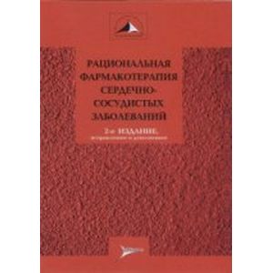 Рациональная фармакотерапия сердечно-сосудистых заболеваний. Руководство для практикующих врачей