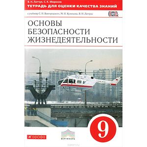 ОБЖ. 9 класс. Тетрадь для оценки качества знаний к учебнику С. Н. Вангородского и другие. Вертикаль