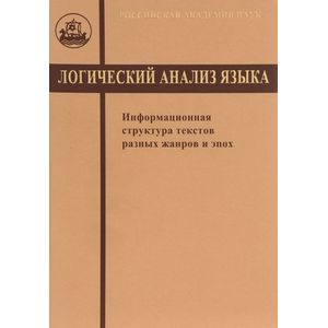 Логический анализ языка. Информационная структура текстов разных жанров и эпох