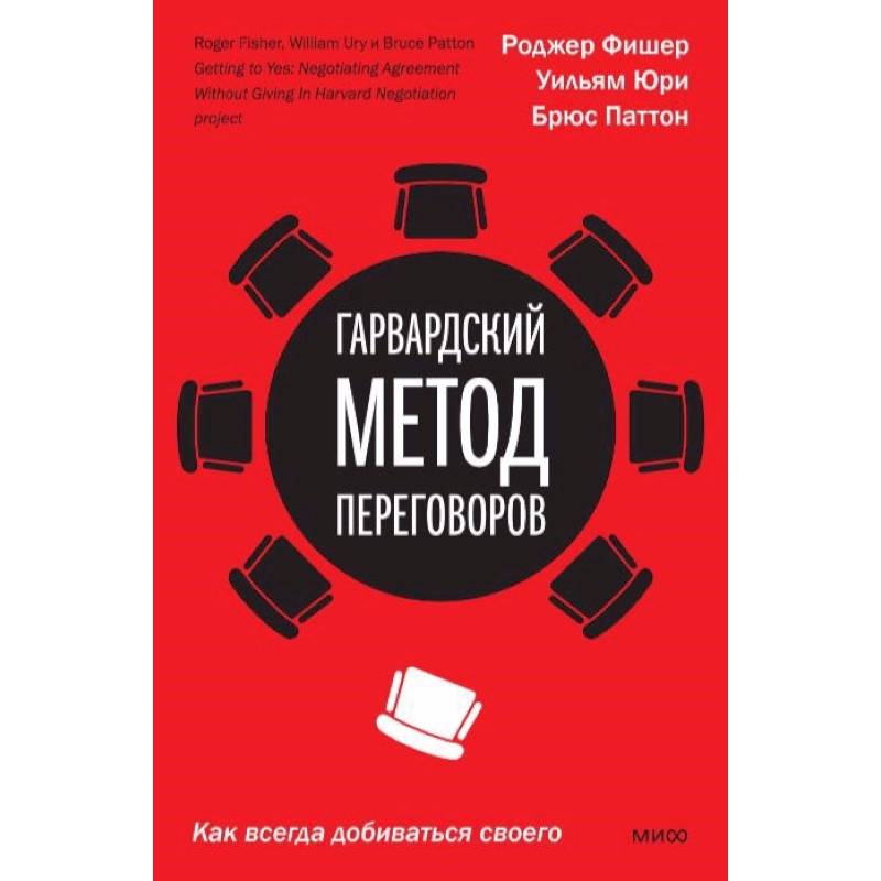 Гарвардский метод переговоров. Как всегда добиваться своего Гарвардский метод переговоров. Как всегда добиваться своего