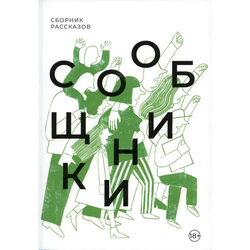 Сообщники: сборник рассказов Сообщники: сборник рассказов