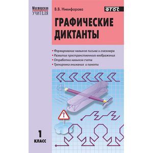 Графические диктанты. 1 класс. ФГОС