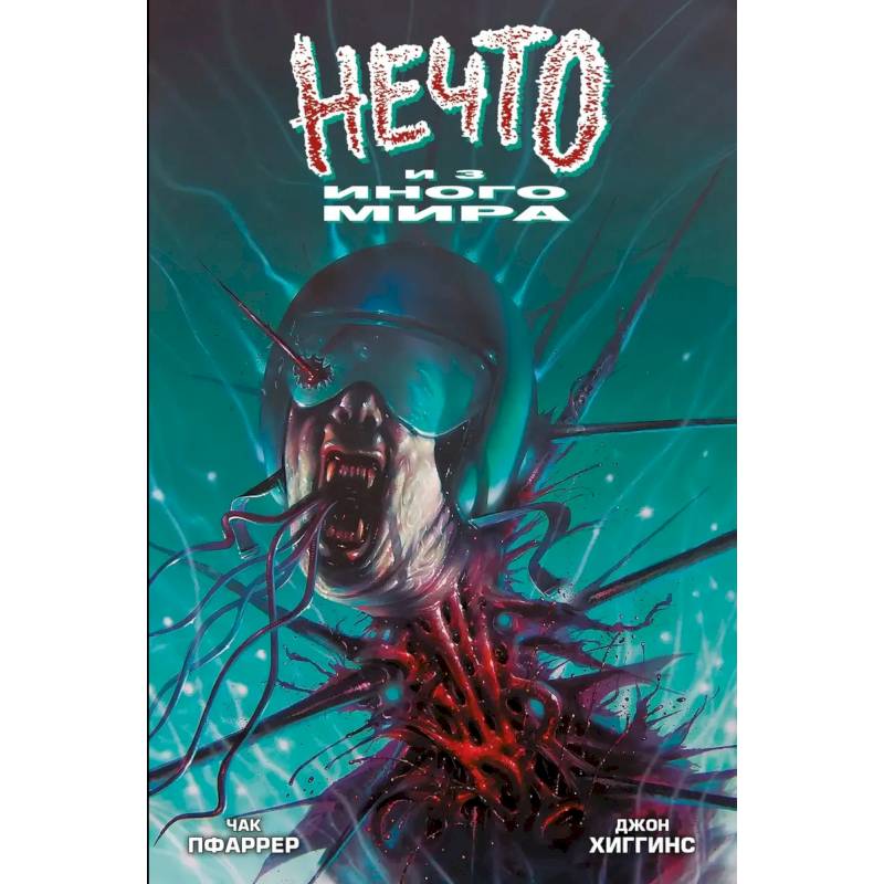 Нечто из иного мира Нечто из иного мира
