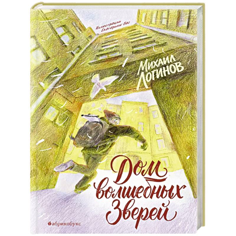 Дом волшебных зверей