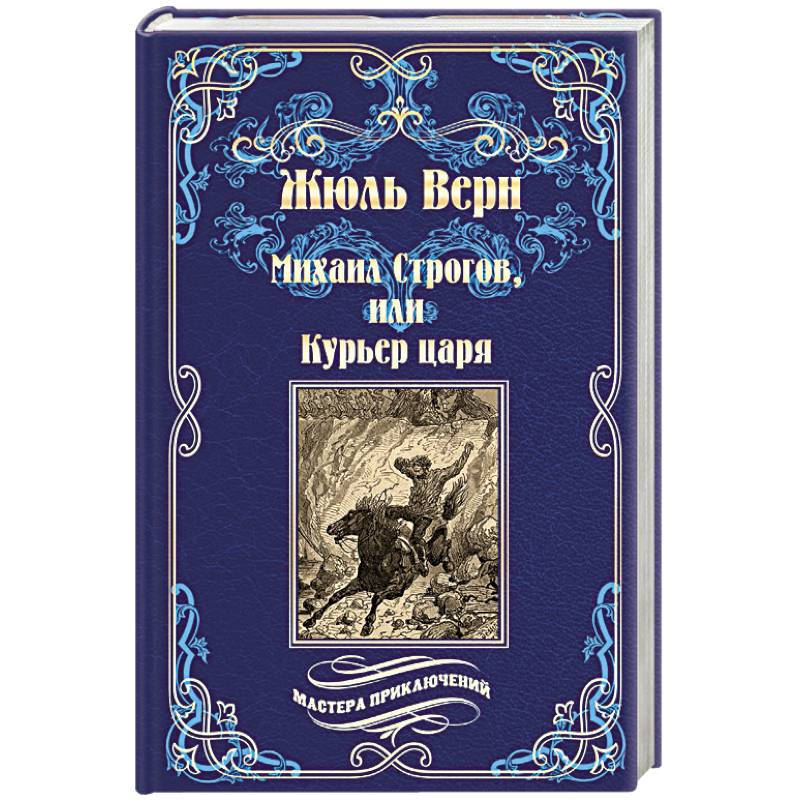 Михаил Строгов, или Курьер царя Михаил Строгов, или Курьер царя