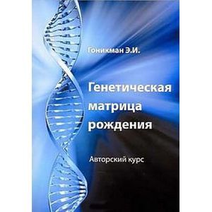 Генетическая матрица рождения