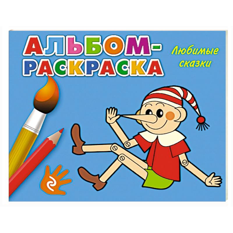 Альбом для раскрашивания