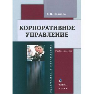 Корпоративное управление. Учебное пособие