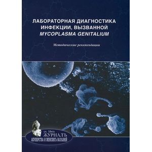 Лабораторная диагностика инфекции, вызванной Mycoplasma genitalium. Методические рекомендации