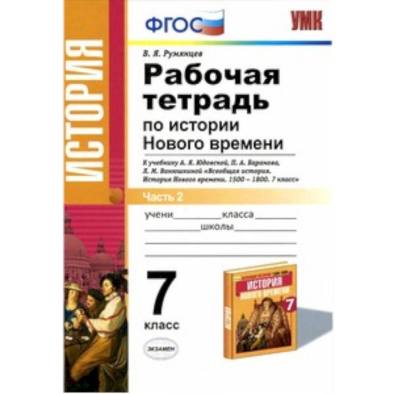 Рабочая тетрадь по истории 7 класс. Всеобщая история история нового времени 7 класс юдовская р/т. История 7 класс тетрадка по истории нового времени. Тетрадь ФГОС по истории нового времени 1500 1800. История нового времени. 1500-1800. А.Я.юдовская. П.А.Баранов. Л.М.Ванюшкина..