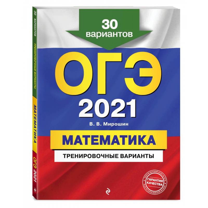 ОГЭ-2021. Математика. Тренировочные варианты. 30 вариантов