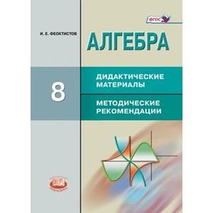 Алгебра. 8 класс. Дидактические материалы. Методические рекомендации. ФГОС