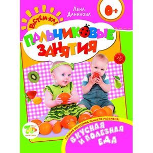 Еда.Так вкусно и полезно! Пальчиковые занятия