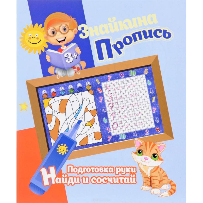 Подготовка руки. Найди и сосчитай