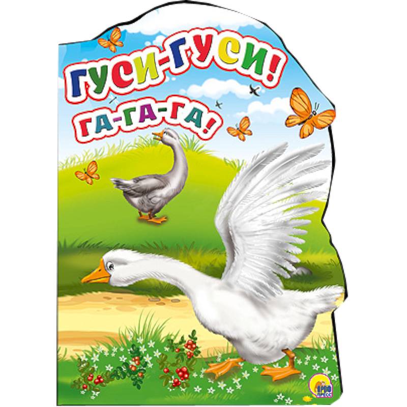 Гуси-гуси! -Га-Га-Га!