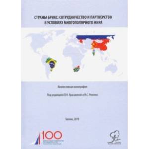 Страны БРИКС. Сотрудничество и партнерство в условиях многополярного мира. Монография