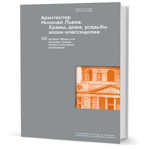 Архитектор Николай Львов.Храмы,дома,усадьбы эпохи