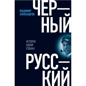 Черный русский: История одной судьбы