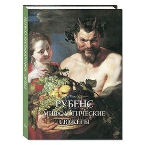 Рубенс. Мифологические сюжеты.