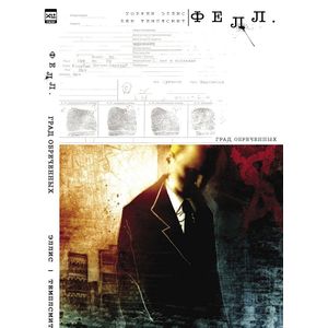 Фелл. Град обреченных