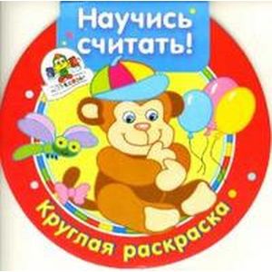 Научись считать !