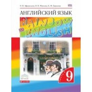 Английский язык. 9 класс. Учебник. В 2-х частях. Часть 1