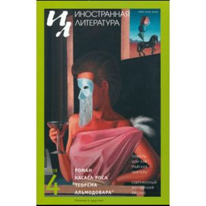 Иностранная литература. 2018. № 4