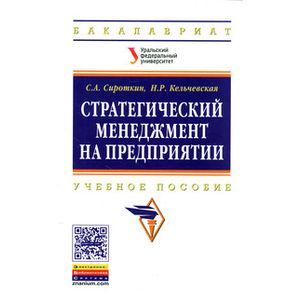 Стратегический менеджмент на предприятии: Учебное пособие