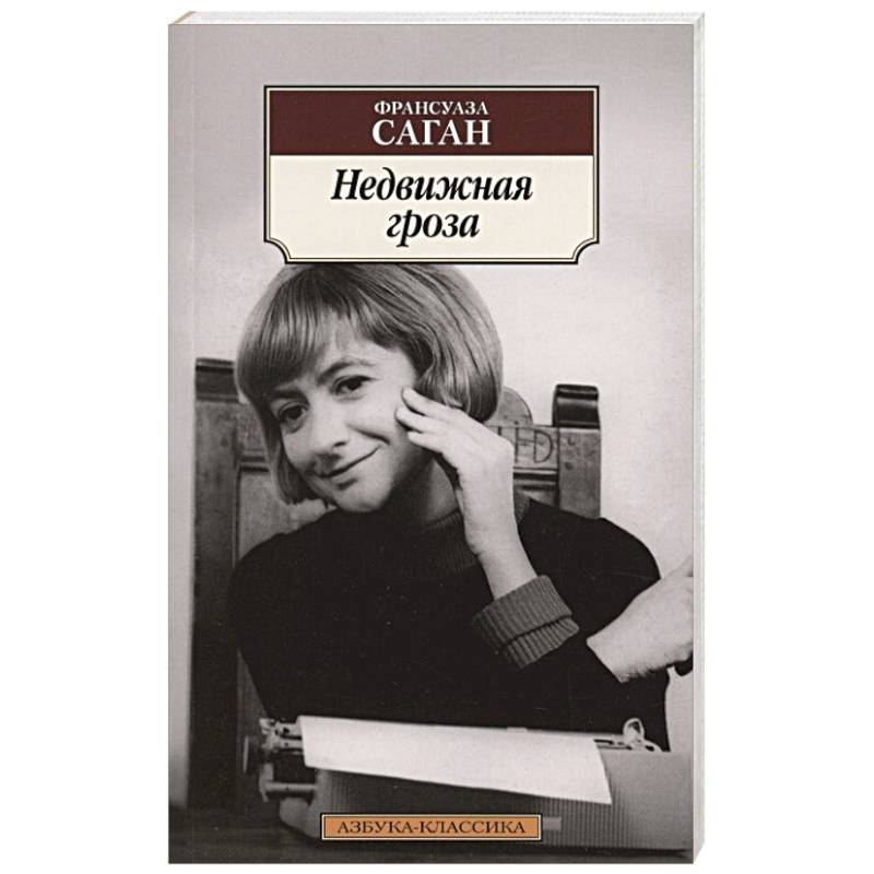 Недвижная гроза Недвижная гроза