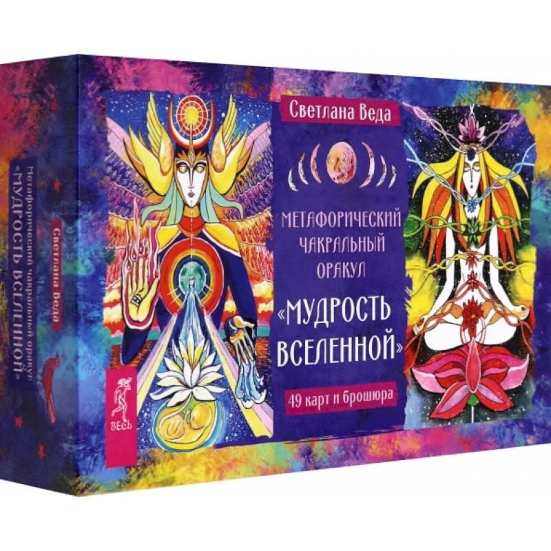 Метафорический чакральный оракул 'Мудрость Вселенной', 49 карт + брошюра