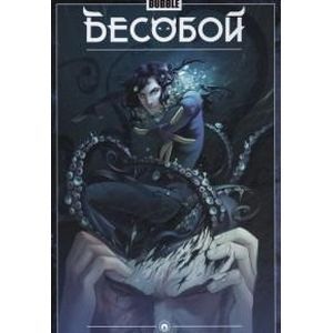 Бесобой. Том 4. Балор