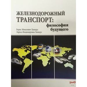 Железнодорожный транспорт. Философия будущего