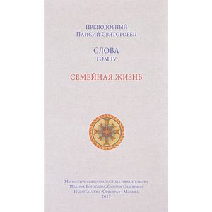 Слова. Том 4. Семейная жизнь