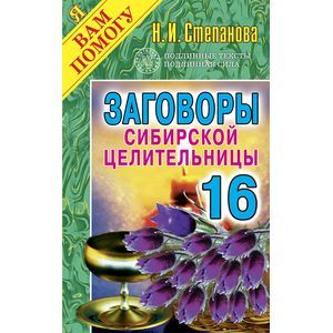 Заговоры сибирск.целительницы. Выпуск 16