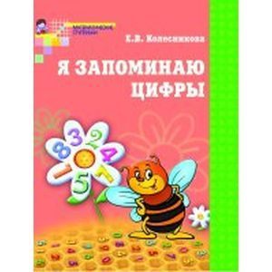 Я запоминаю цифры