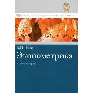 Эконометрика. Книга 2. Части 3 и 4