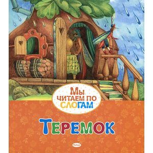 Теремок