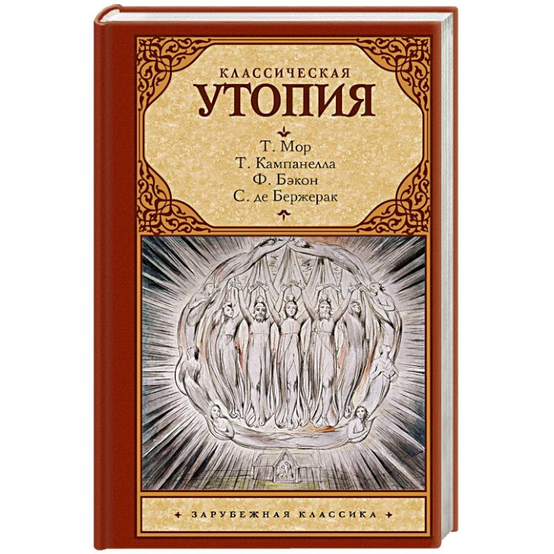 Классическая утопия Классическая утопия