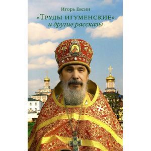 Труды игуменские и другие рассказы