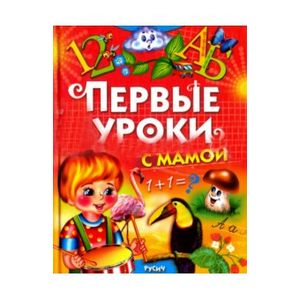 Первые уроки с мамой